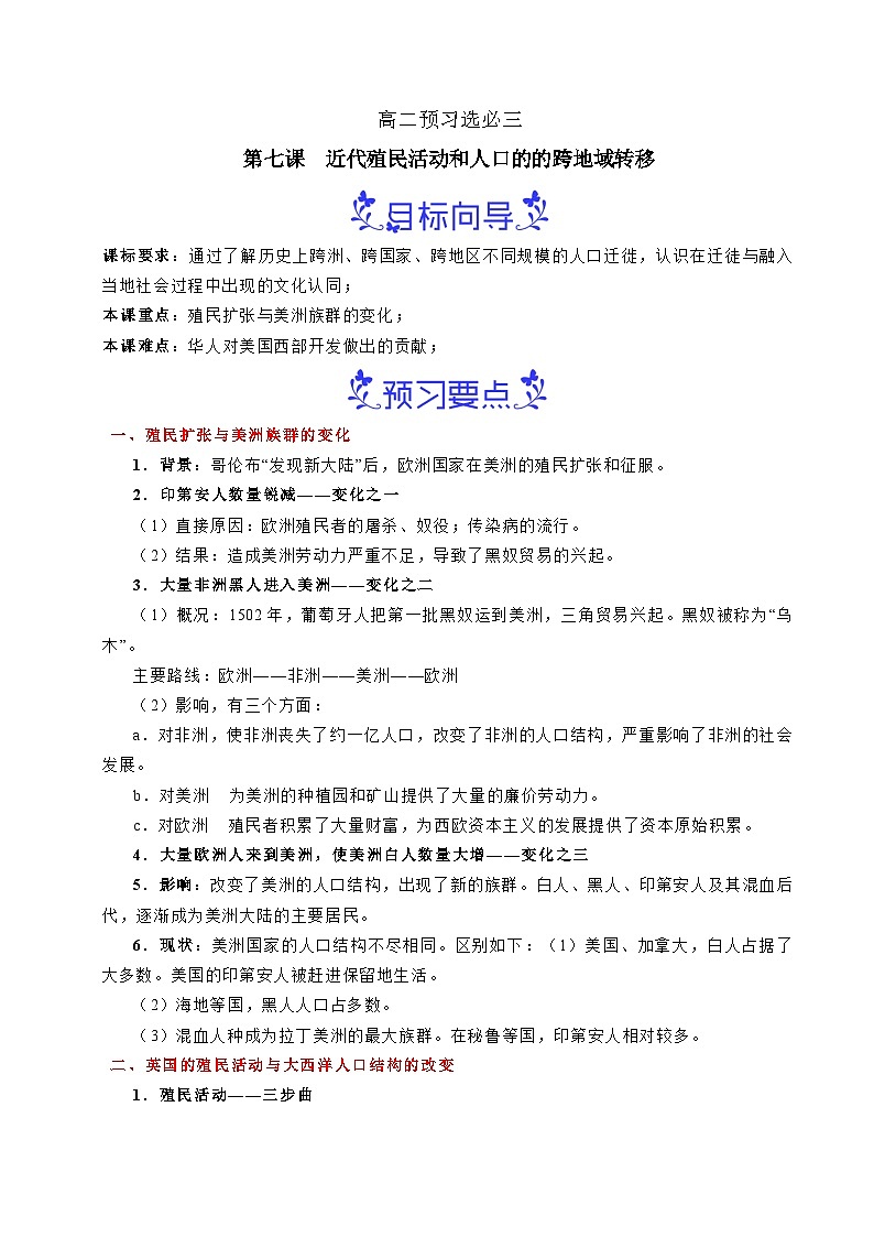 預(yù)習(xí)第7課 近代殖民活動(dòng)和人口的跨地域轉(zhuǎn)移（解析版）第1頁