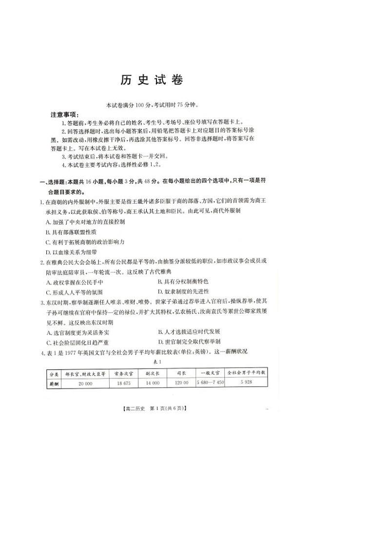 历史-辽宁省抚顺市省重点高中六校协作体2024-2025学年高二上学期期末试题第1页