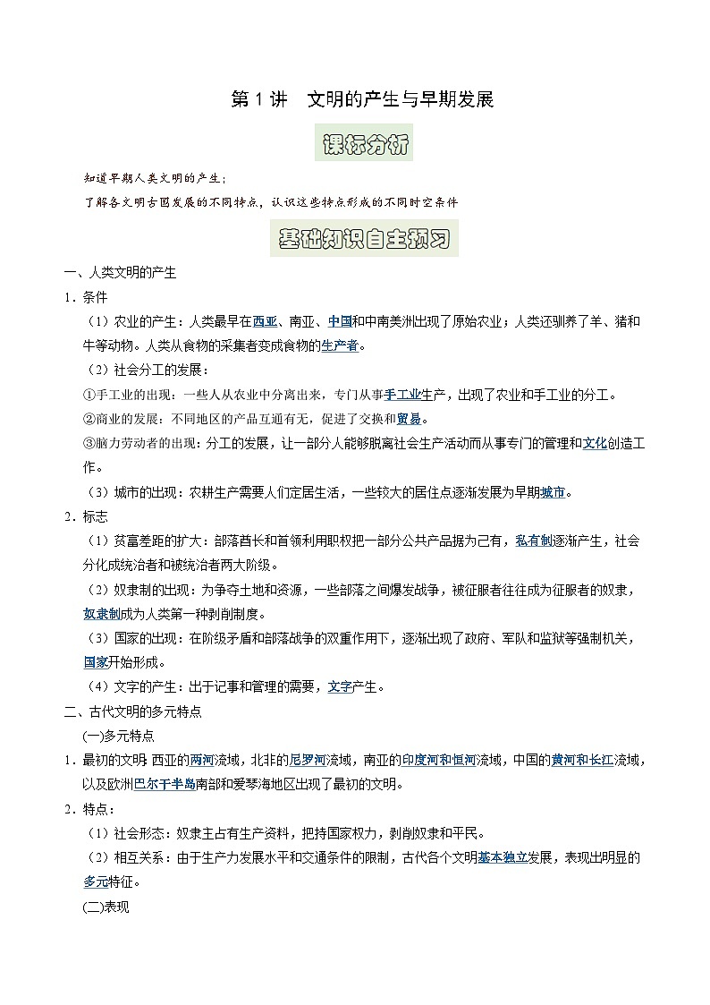 第1讲 文明的产生与早期发展(原卷版)第1页