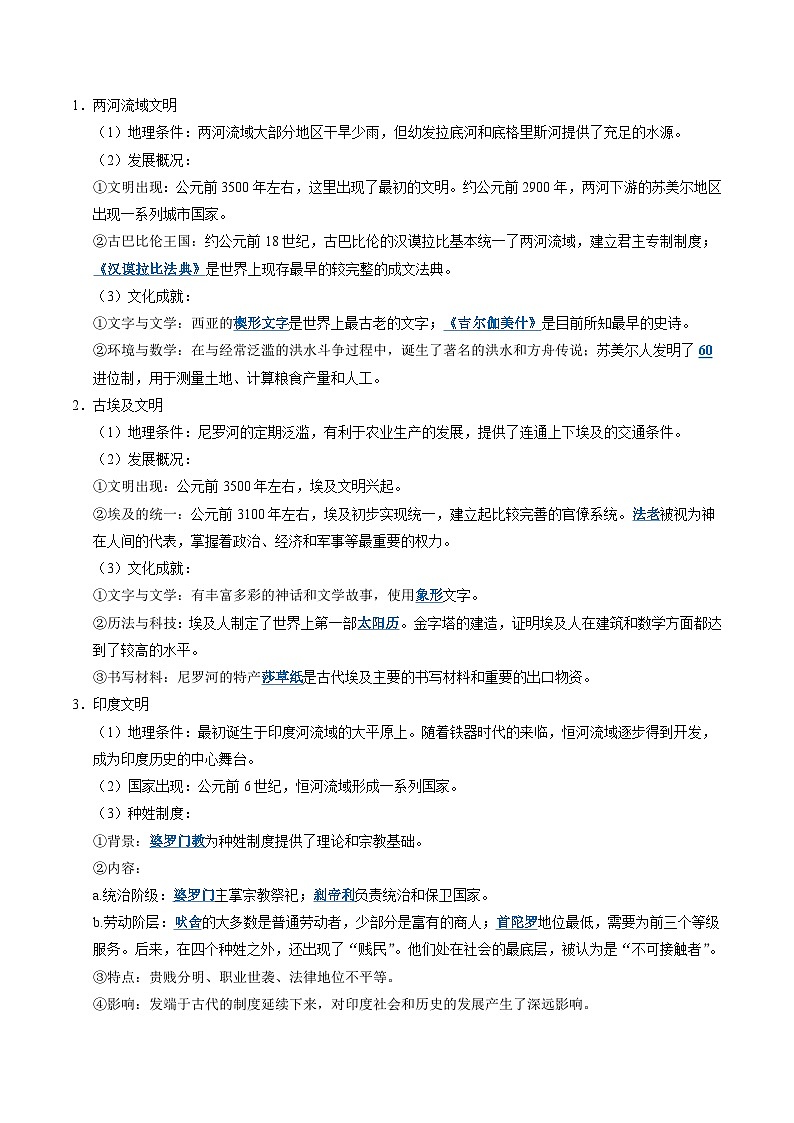 第1讲 文明的产生与早期发展(原卷版)第2页