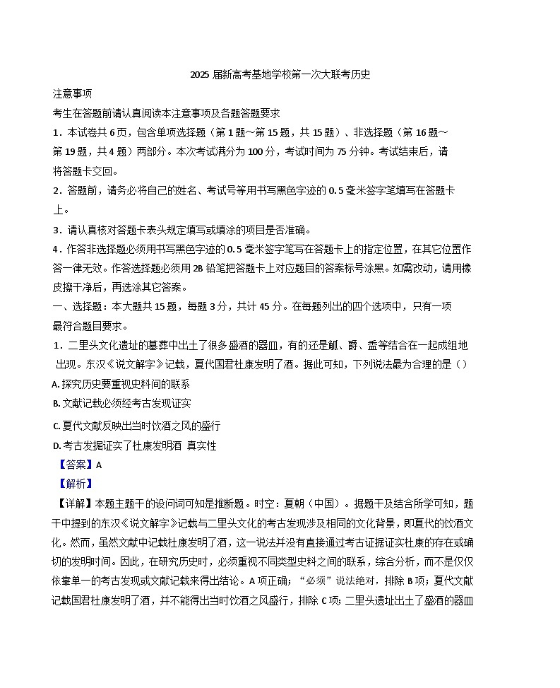 江苏省南通学科基地第一次大联考2024-2025学年高三上学期12月月考历史试题(解析版)第1页
