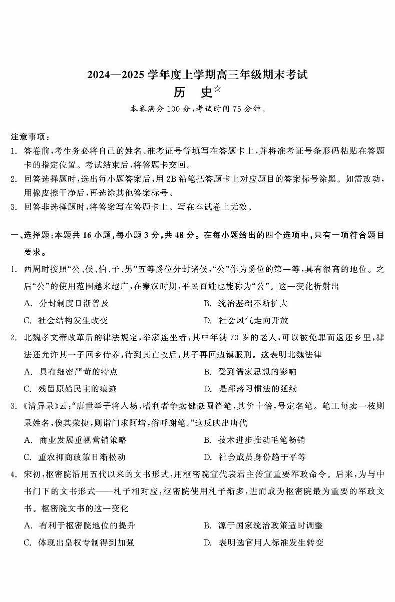 辽宁省点石联考2025届高三上学期期末考试历史试卷(PDF版附解析)第1页
