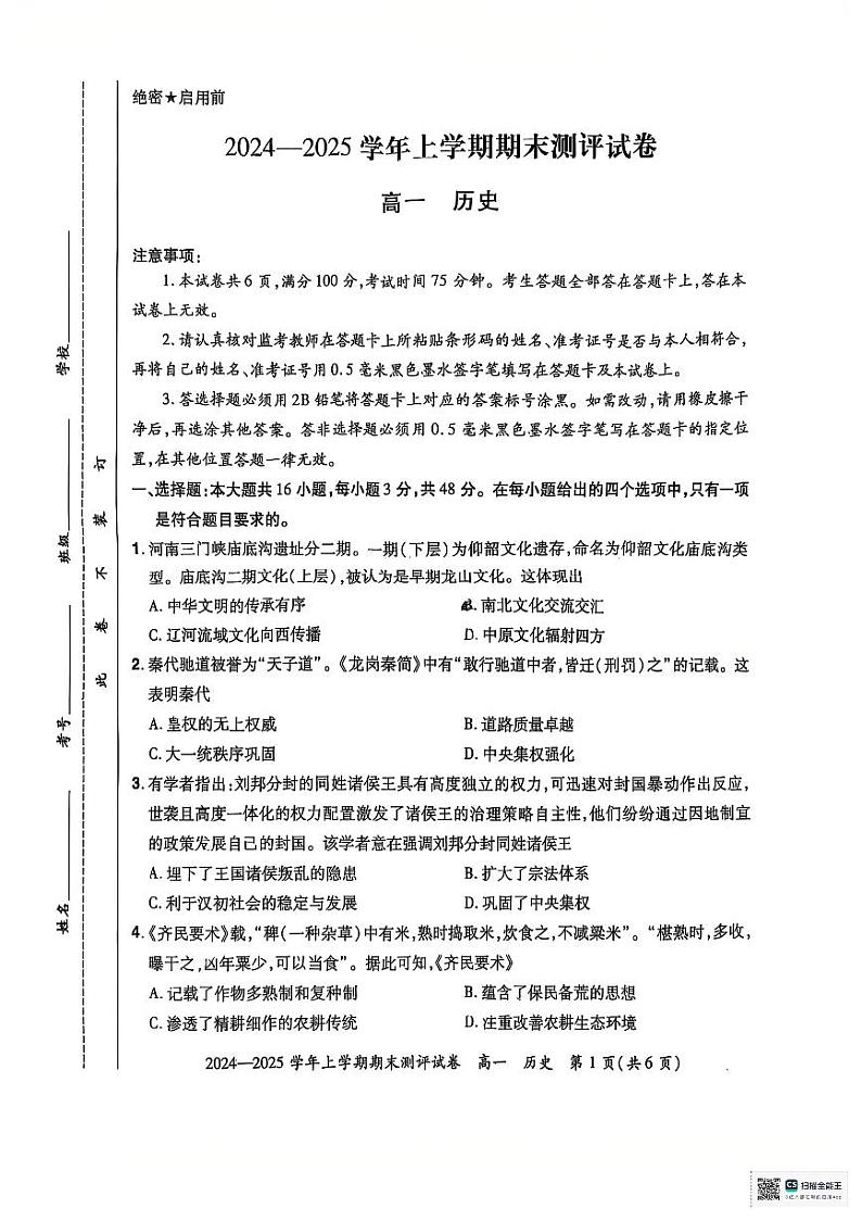 郑州市中牟县2024-2025学年高一上学期历史期末测评试卷第1页