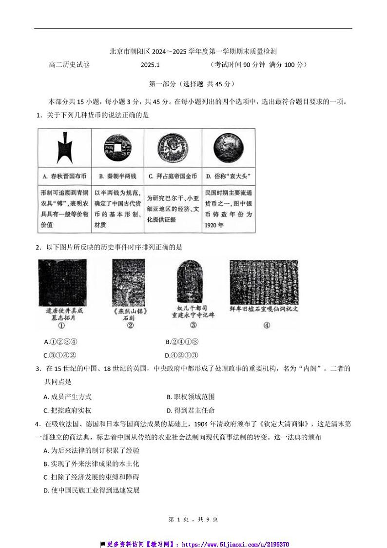 2024~2025学年北京市朝阳区高二上期末考试历史试卷(含答案)第1页