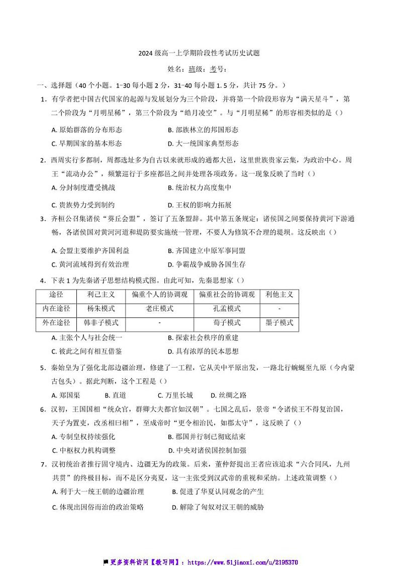 2024~2025学年山东省泰安市宁阳县第一中学高一上12月月考历史试卷(含答案)第1页