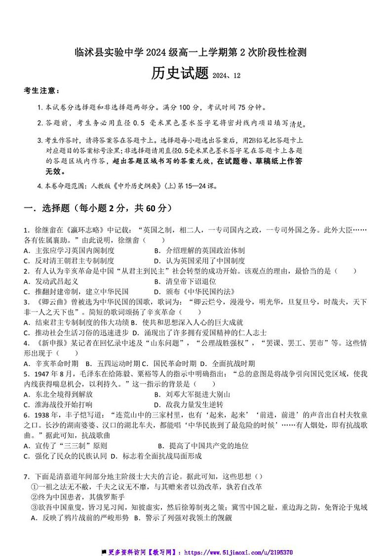 2024~2025学年山东省临沂市临沭县实验中学高一上(二)月考阶段性检测历史试卷(含答案)第1页