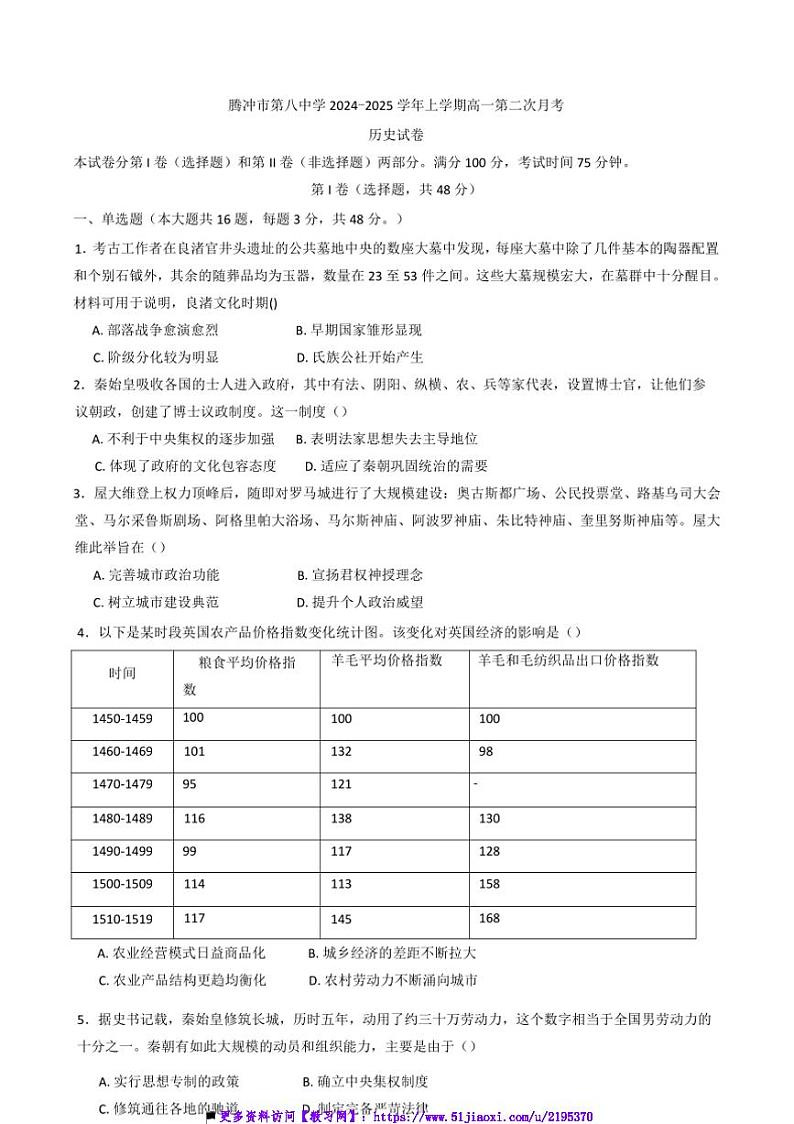 2024~2025学年云南省腾冲市第八中学高一上(二)月考历史试卷(含答案)第1页