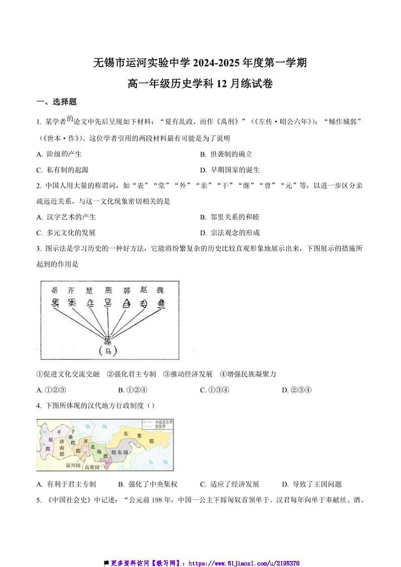 2024~2025学年江苏省无锡市运河实验中学高一上12月月考历史试卷(含答案)第1页
