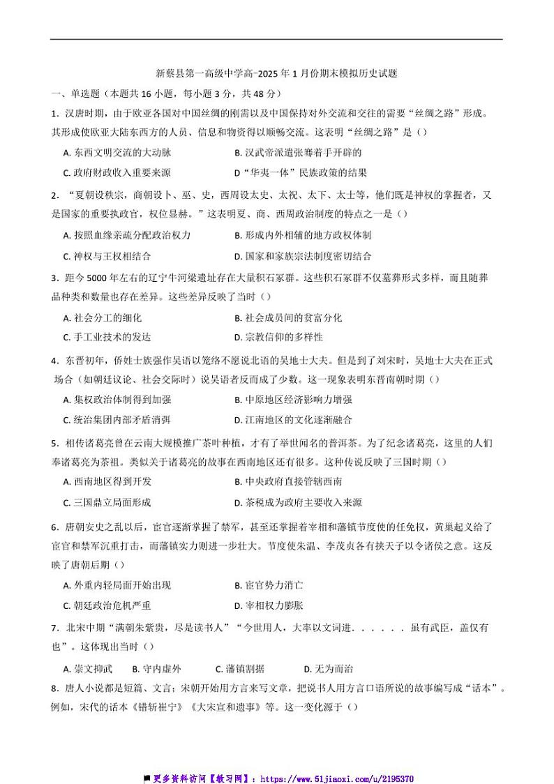 2024~2025学年河南省新蔡县第一高级中学高一上1月月考历史试卷(含答案)第1页