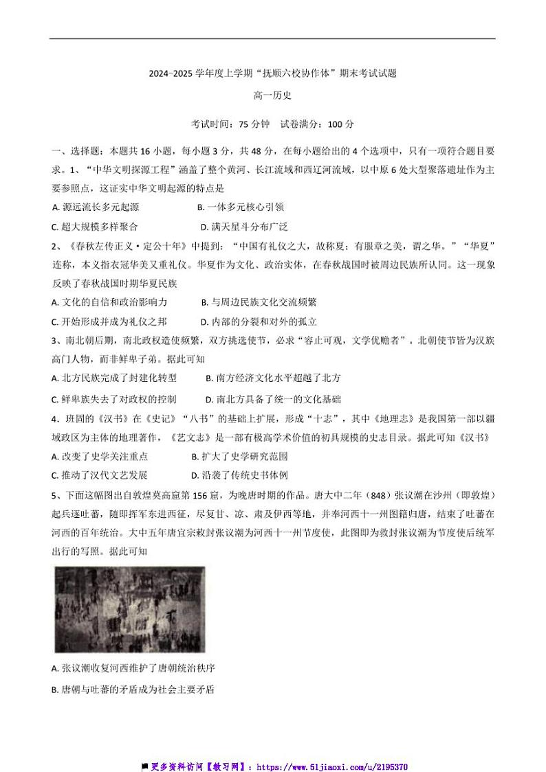 2024~2025学年辽宁省抚顺市六校协作体高一上期末考试历史试卷(含答案)第1页