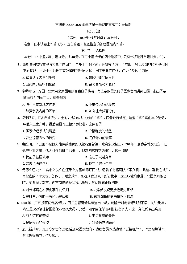 福建省宁德市2024-2025学年高二上学期期末质量检测历史试题第1页