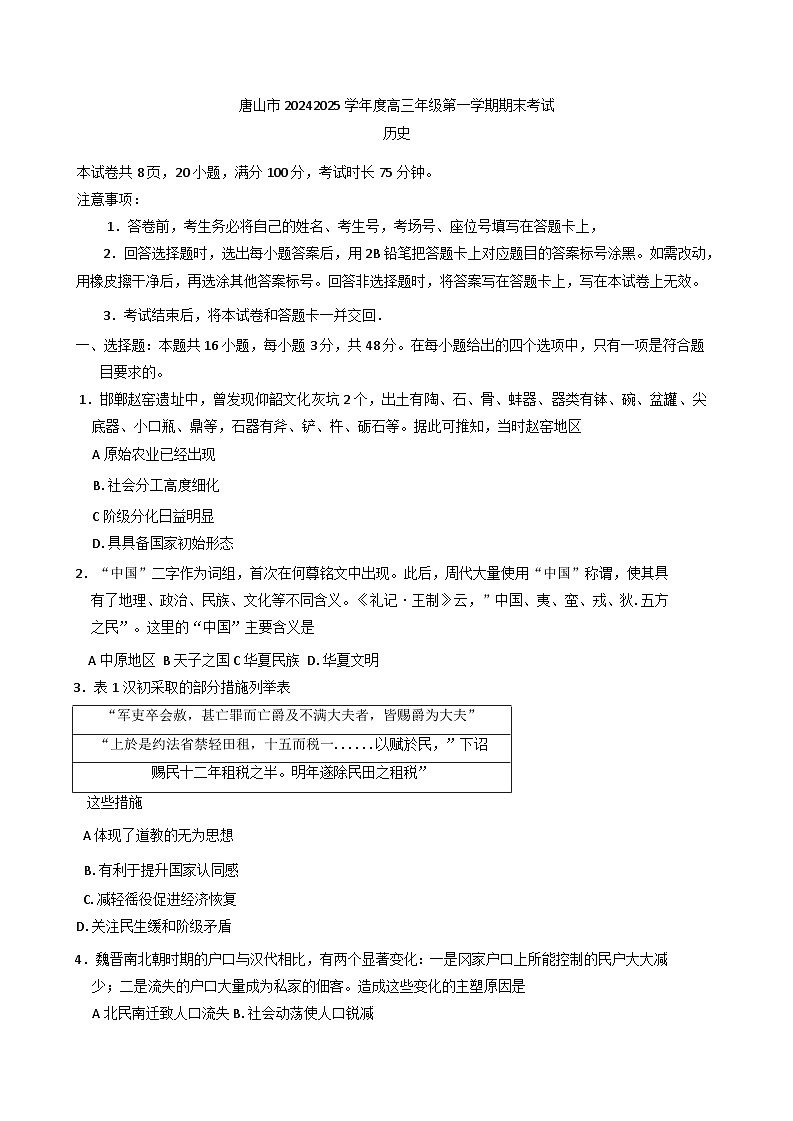 河北省唐山市2024-2025学年高三上学期期末考试历史试题第1页