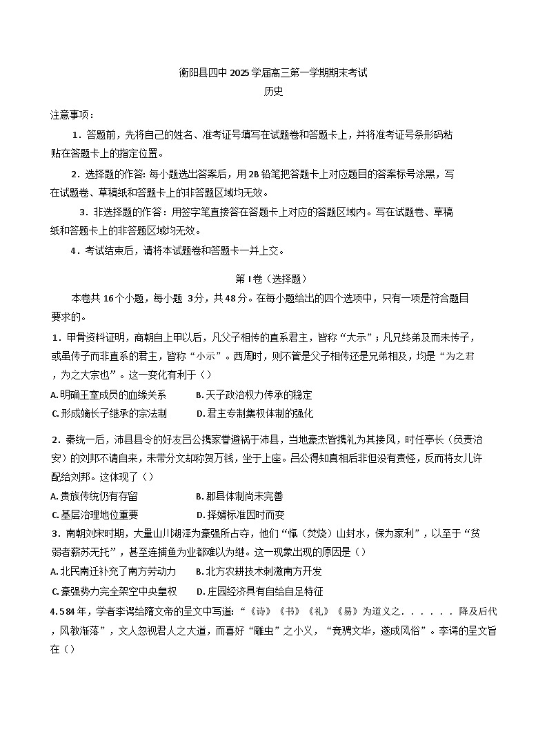湖南省衡阳县第四中学2024-2025学年高三上学期期末考试历史试题(含解析)第1页