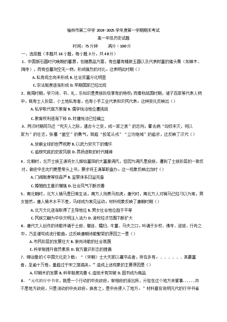 陕西省榆林市第二中学2024-2025学年高一上学期期末考试历史试题第1页