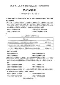 安徽省淮南市、淮北市2025届高三上学期高考第一次质量检测历史试题及答案