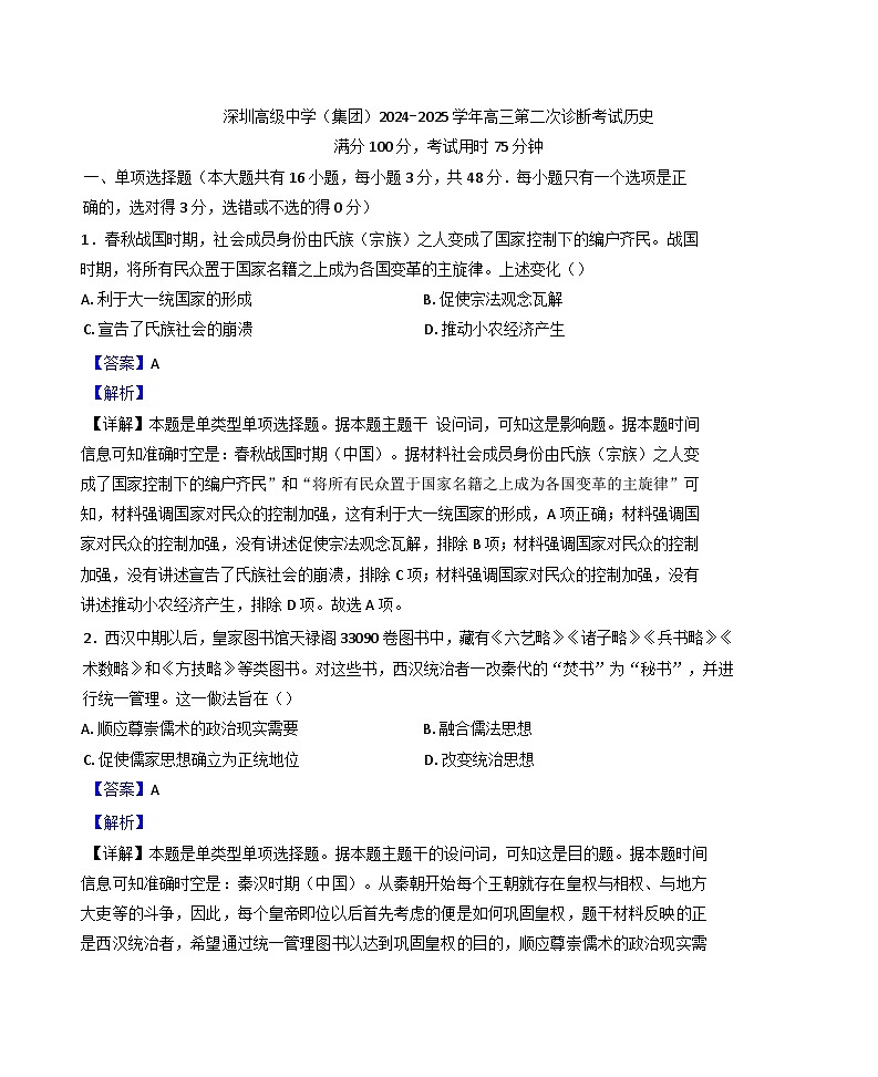 廣東省深圳高級中學（集團）2024-2025學年高三上學期第二次階段性考試歷史學科試題(解析版)第1頁