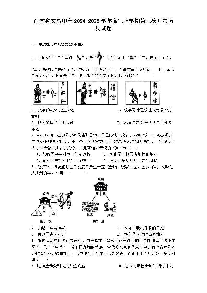 海南省文昌中学2024-2025学年高三上学期第三次月考历史试题第1页