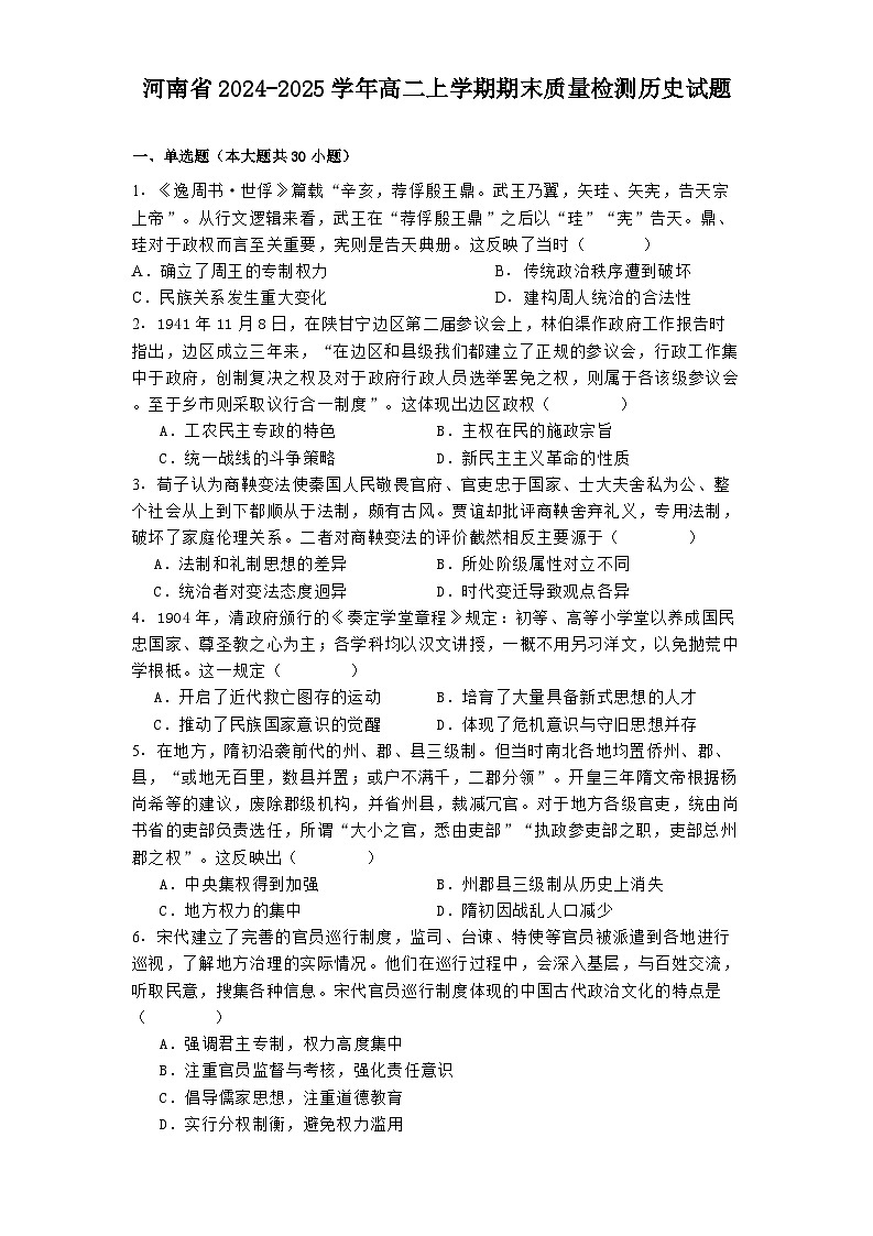 河南省2024-2025学年高二上学期期末质量检测历史试题第1页