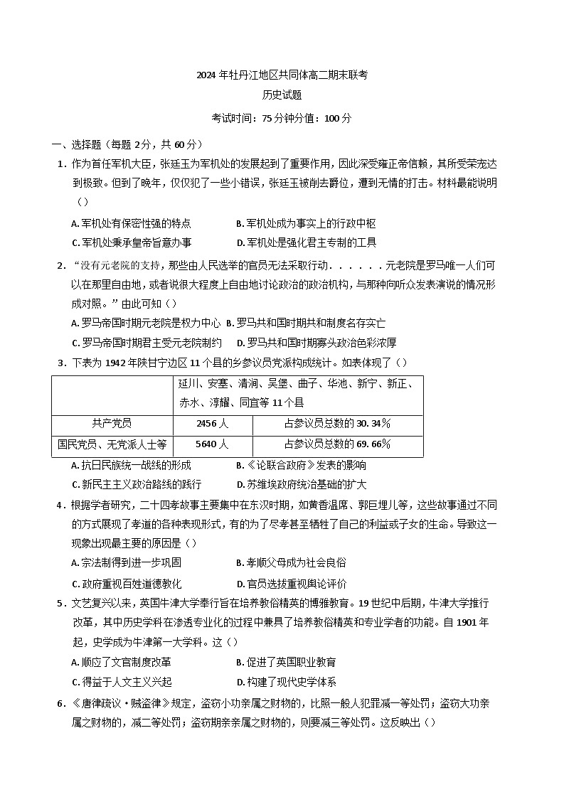 黑龙江省牡丹江市共同体2024-2025学年高二上学期期末历史试卷第1页