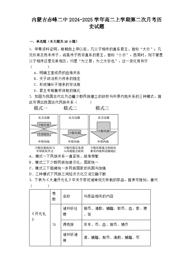 内蒙古赤峰二中2024-2025学年高二上学期第二次月考历史试题第1页