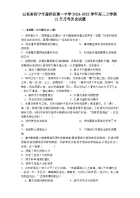 山東省濟寧市嘉祥縣第一中學(xué)2024-2025學(xué)年高三上學(xué)期12月月考歷史試題