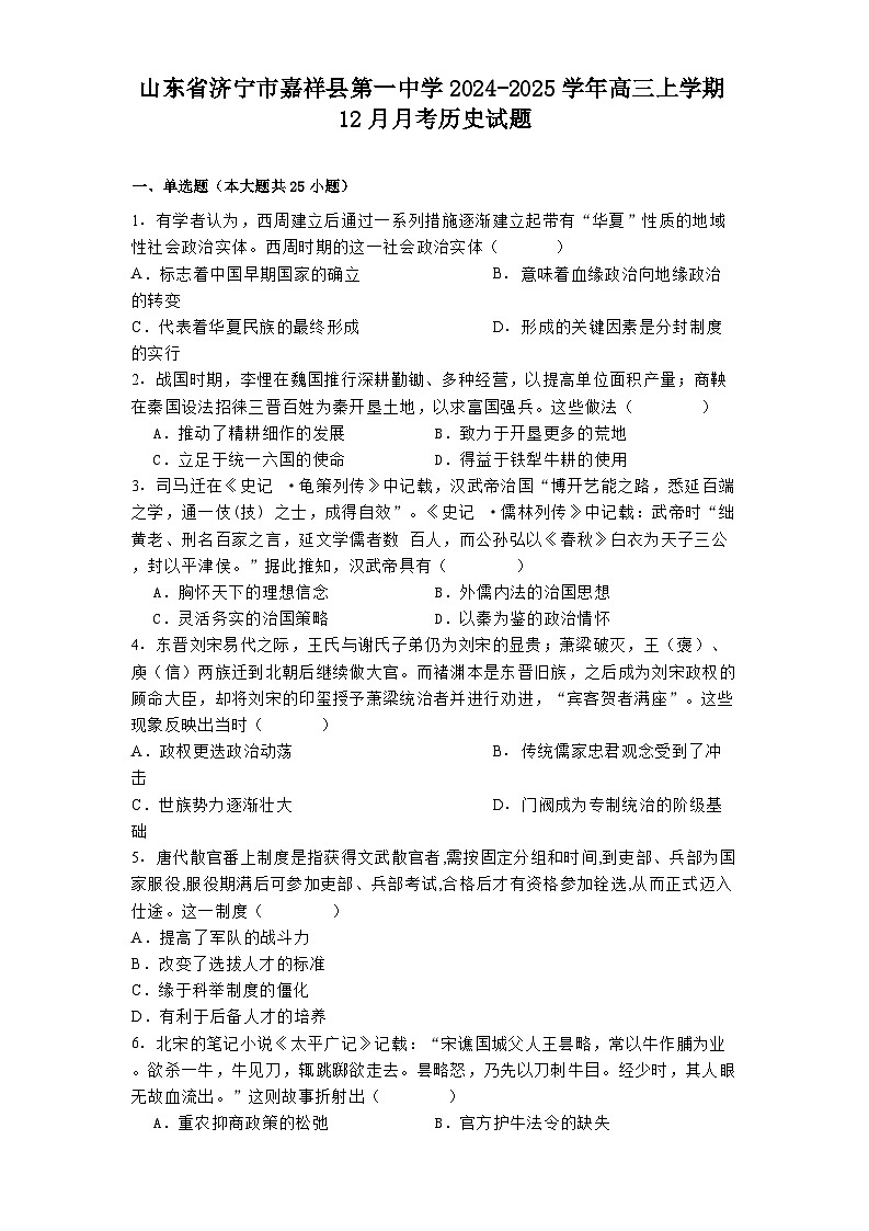 山东省济宁市嘉祥县第一中学2024-2025学年高三上学期12月月考历史试题第1页