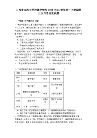 山西省山西大学附属中学校2024-2025学年高一上学期第三次月考历史试题