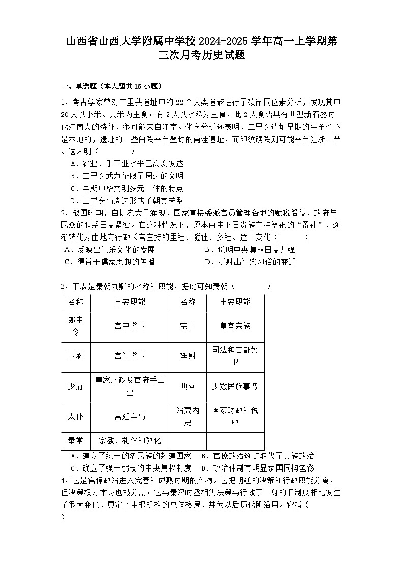 山西省山西大学附属中学校2024-2025学年高一上学期第三次月考历史试题第1页