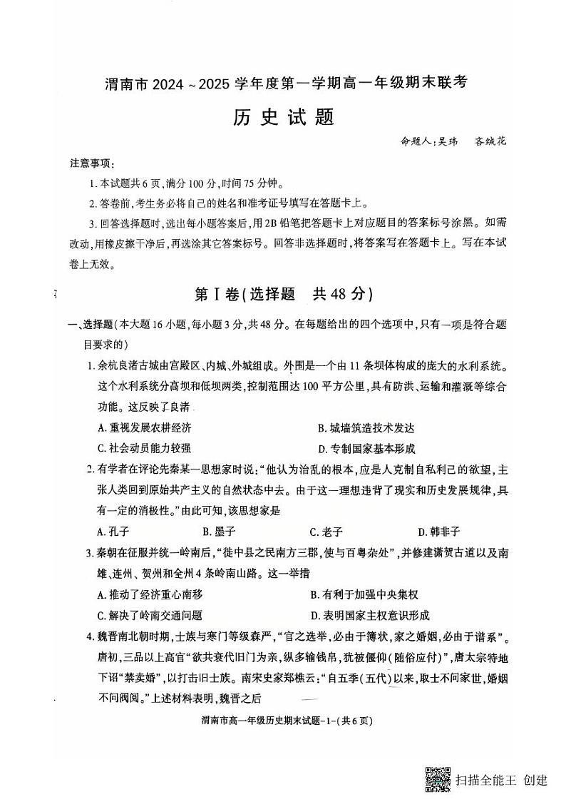 2024-2025年度陕西省渭南市高一历史第一学期期末考试试题第1页