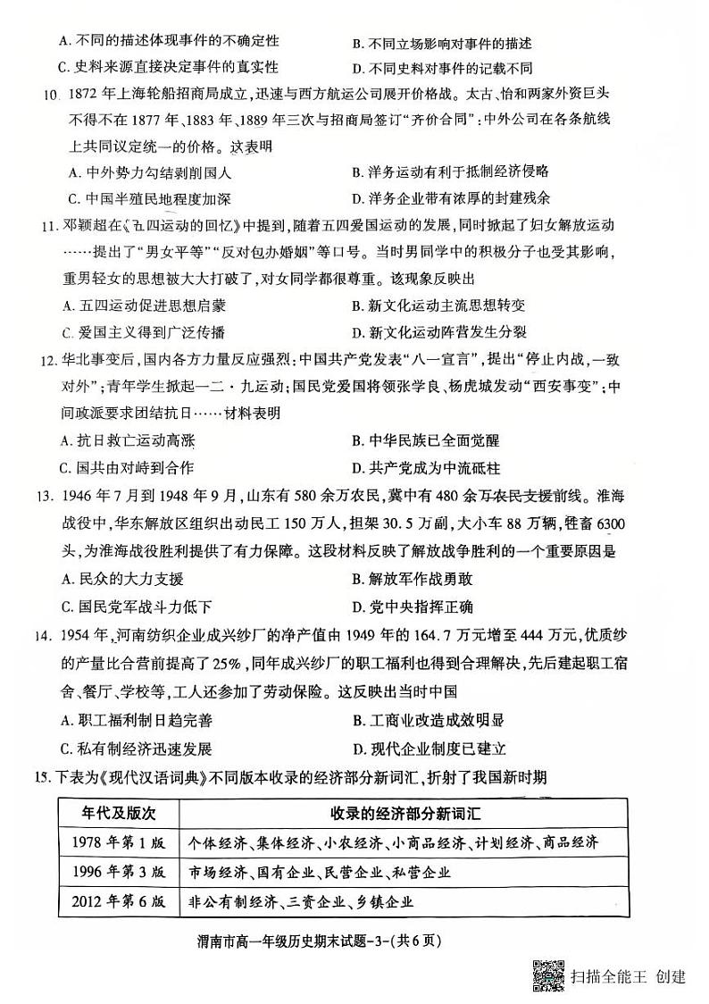2024-2025年度陕西省渭南市高一历史第一学期期末考试试题第3页