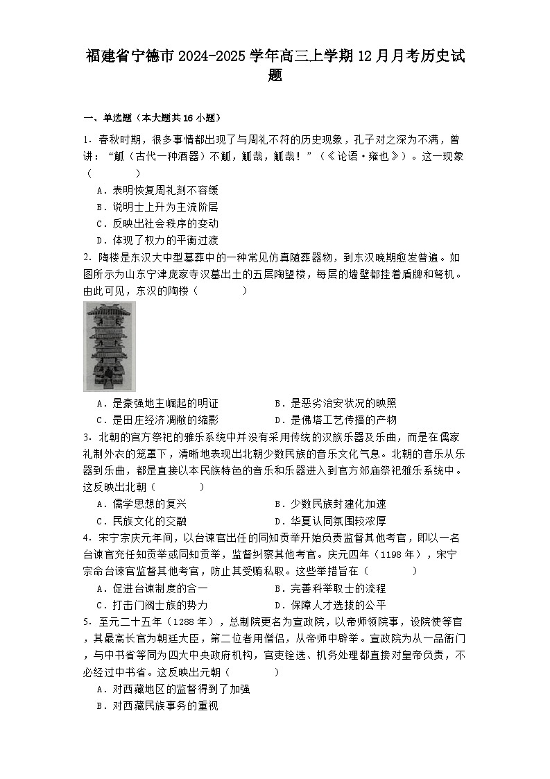 福建省宁德市2024-2025学年高三上学期12月月考历史试题第1页