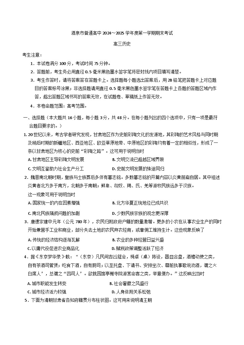 甘肃省酒泉市2024-2025学年高三上学期期末考试历史试题(含解析)第1页
