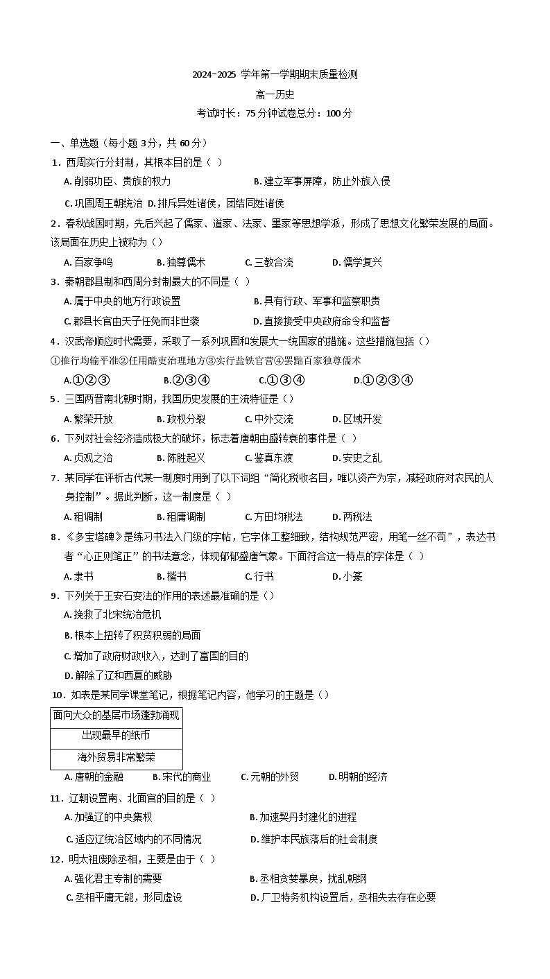 甘肃省武威市凉州区2024-2025学年高一上学期期末考试历史试卷第1页