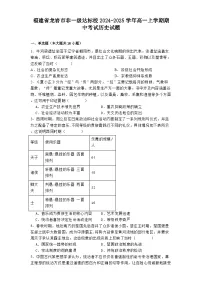 福建省龙岩市非一级达标校2024-2025学年高一上学期期中考试历史试题