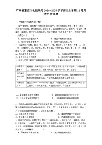 广东省东莞市七校联考2024-2025学年高三上学期12月月考历史试题