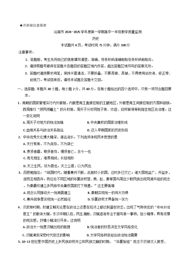 广东省汕尾市2024-2025学年高一上学期教学质量监测历史试卷(含解析)第1页