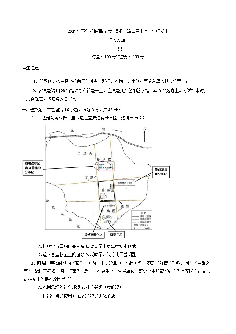 湖南省株洲市渌口区第三中学、健坤潇湘高级中学2024-2025学年高二上学期期末考试历史试题第1页