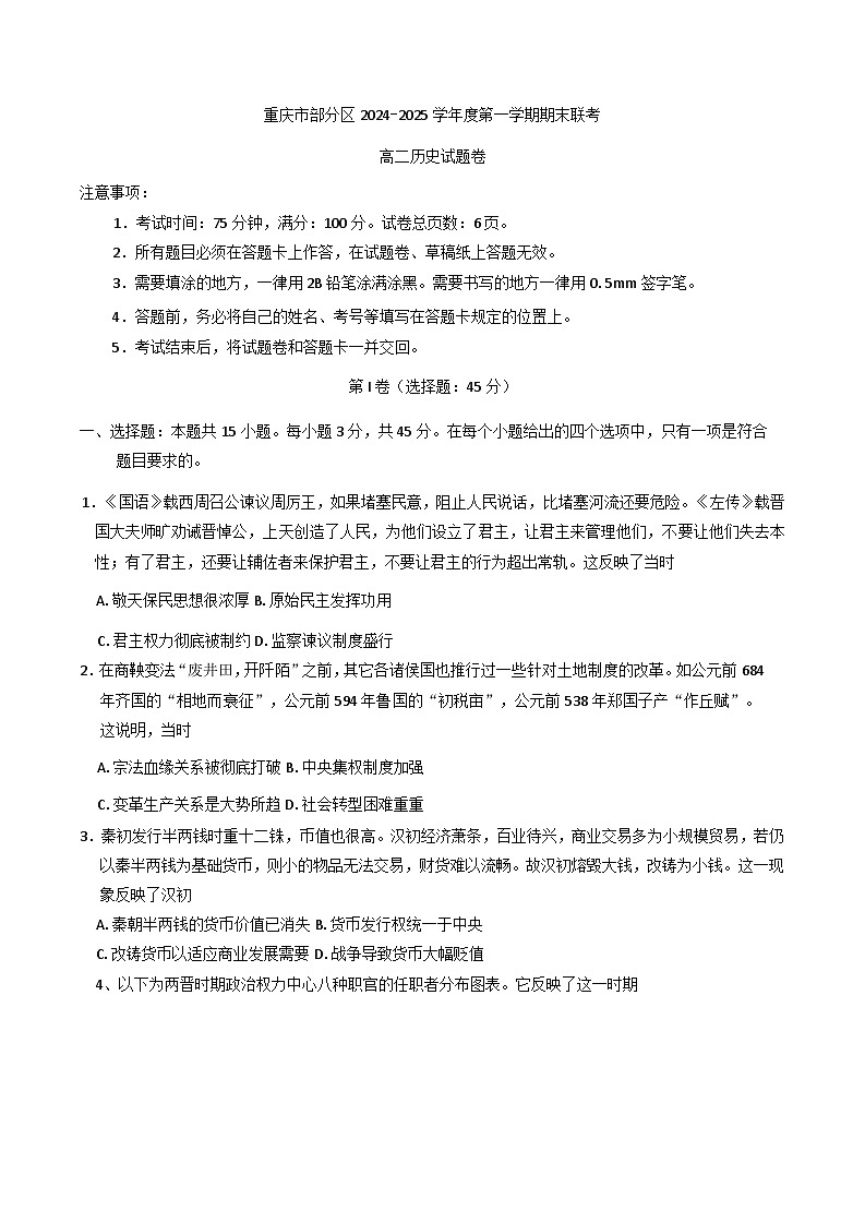 重庆市部分区2024-2025学年高二上学期期末联考历史试题第1页