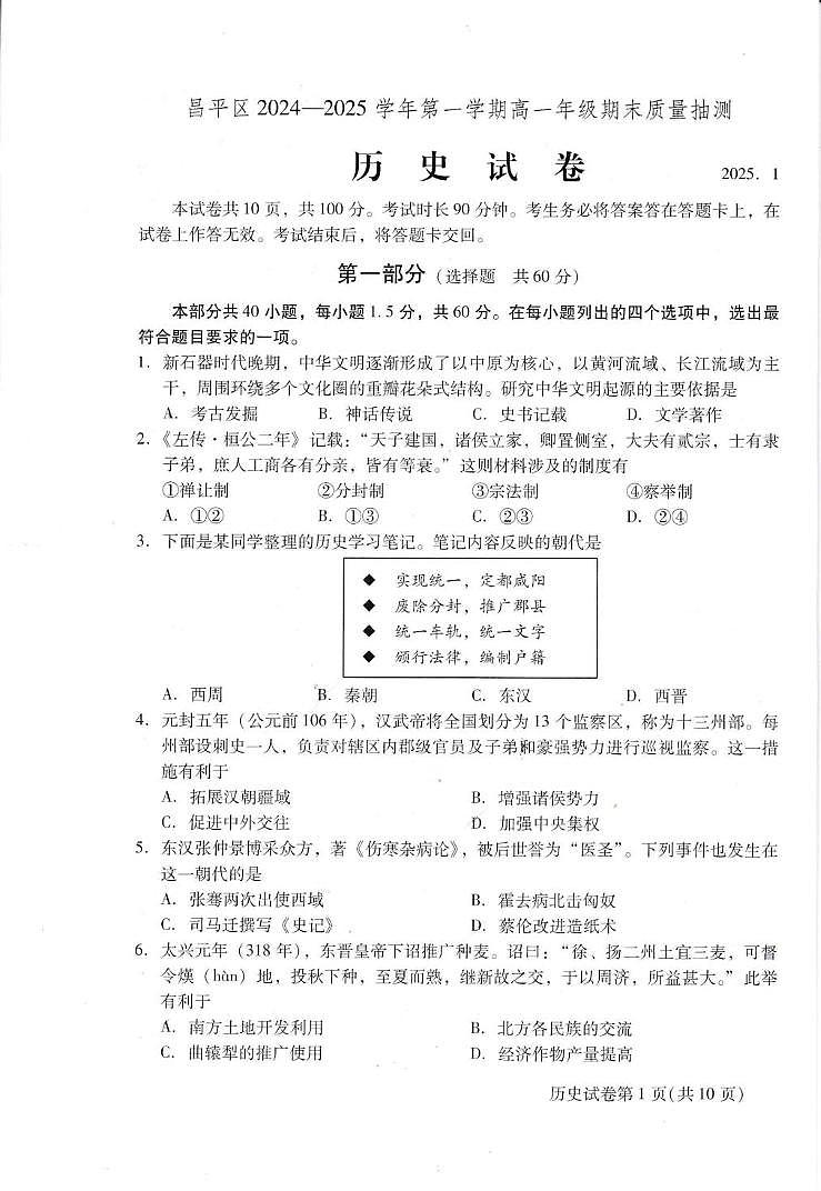 北京市昌平区2024-2025学年高一上学期期末考试历史试卷第1页
