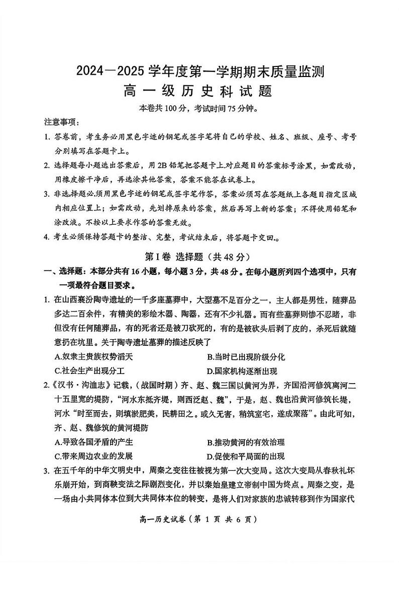 广东省汕头市澄海区2024-2025学年高一上学期期末考试历史试题第1页
