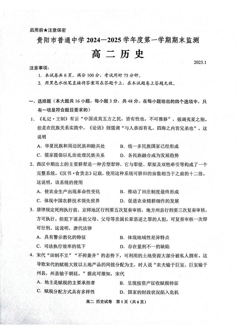 贵州省贵阳市普通中学2024-2025学年高二上学期期末监测历史试题第1页