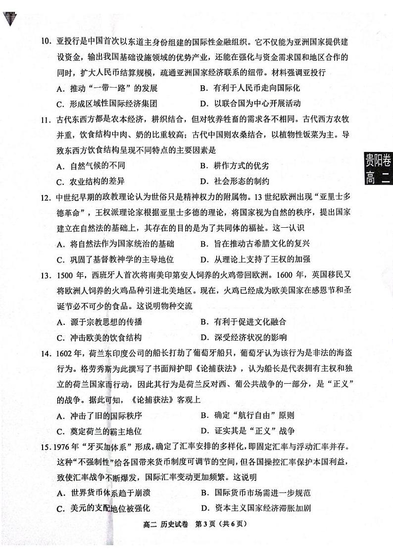 贵州省贵阳市普通中学2024-2025学年高二上学期期末监测历史试题第3页