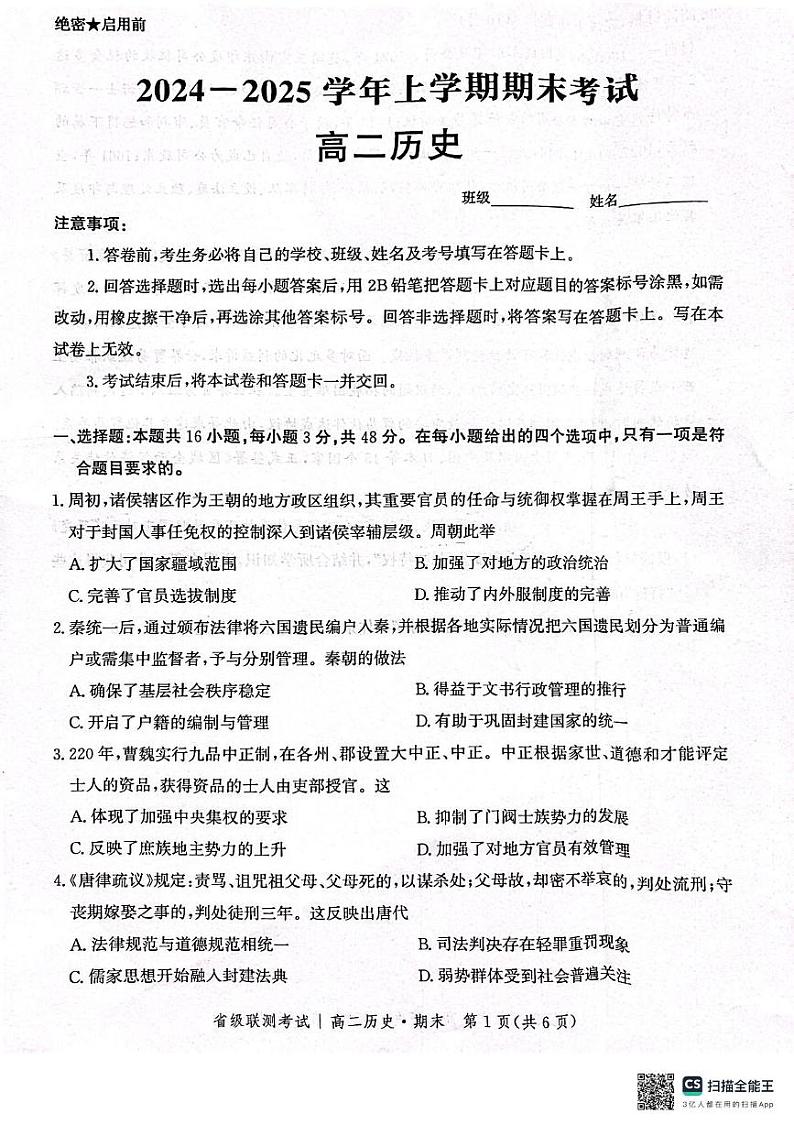河北省沧州市献县2024-2025学年高二上学期期末考试历史试题第1页