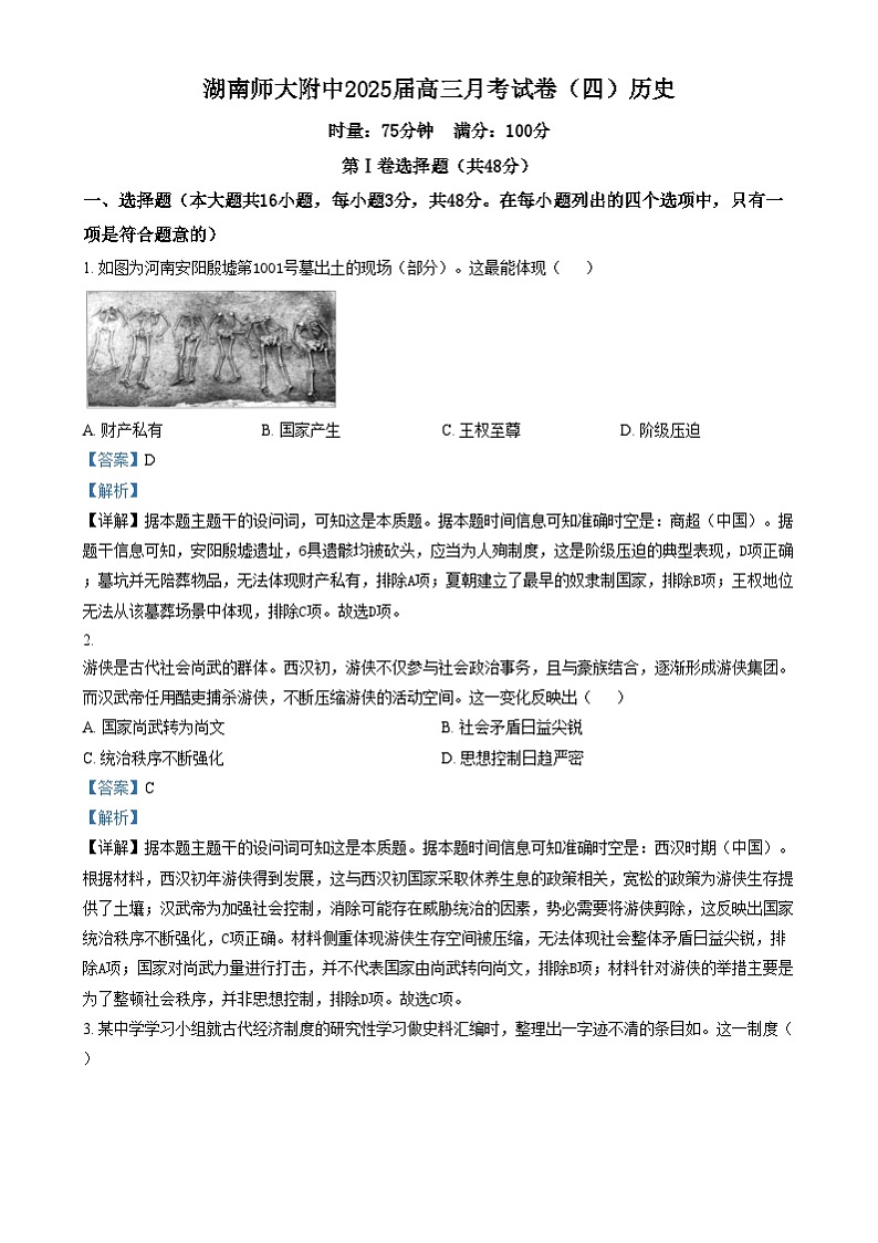 湖南省长沙市湖南师范大学附属中学2024-2025学年高三上学期月考(四)历史试卷(Word版附解析)第1页