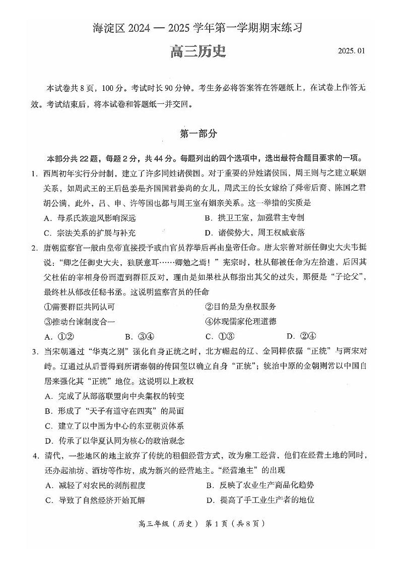 北京市海淀区2024—2025第一学期高三期末考试历史试题及答案第1页