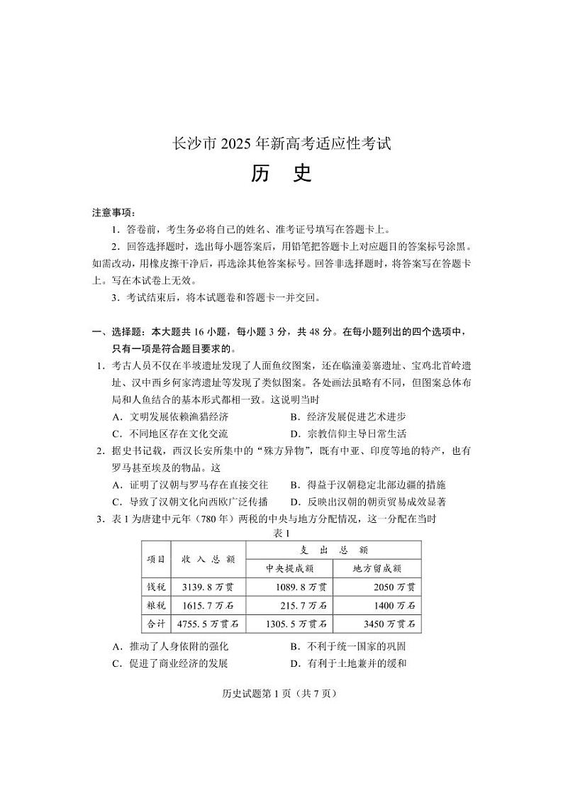 2025届湖南省长沙市高三上学期新高考适应性考试 历史试题(原卷)第1页