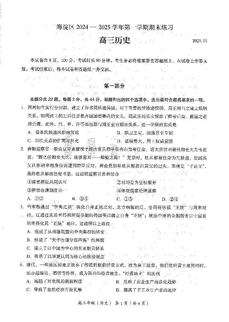 2025北京海淀高三(上)期末历史试卷(教师版)第1页