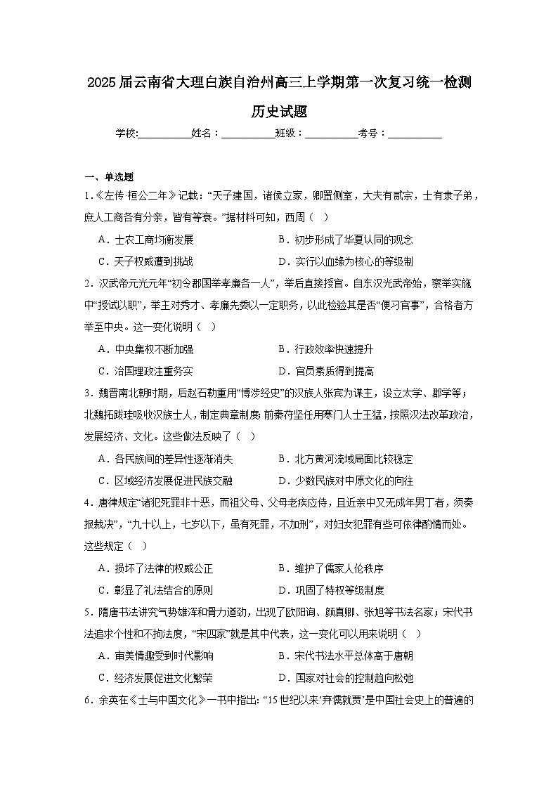 2025届云南省大理白族自治州高三上学期第一次复习统一检测历史试题第1页