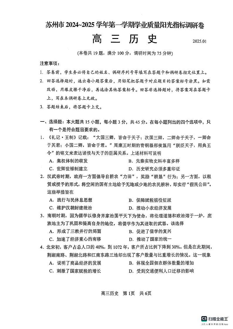 江苏省苏州市2024-2025学年高三上学期1月期末历史试题无答案第1页