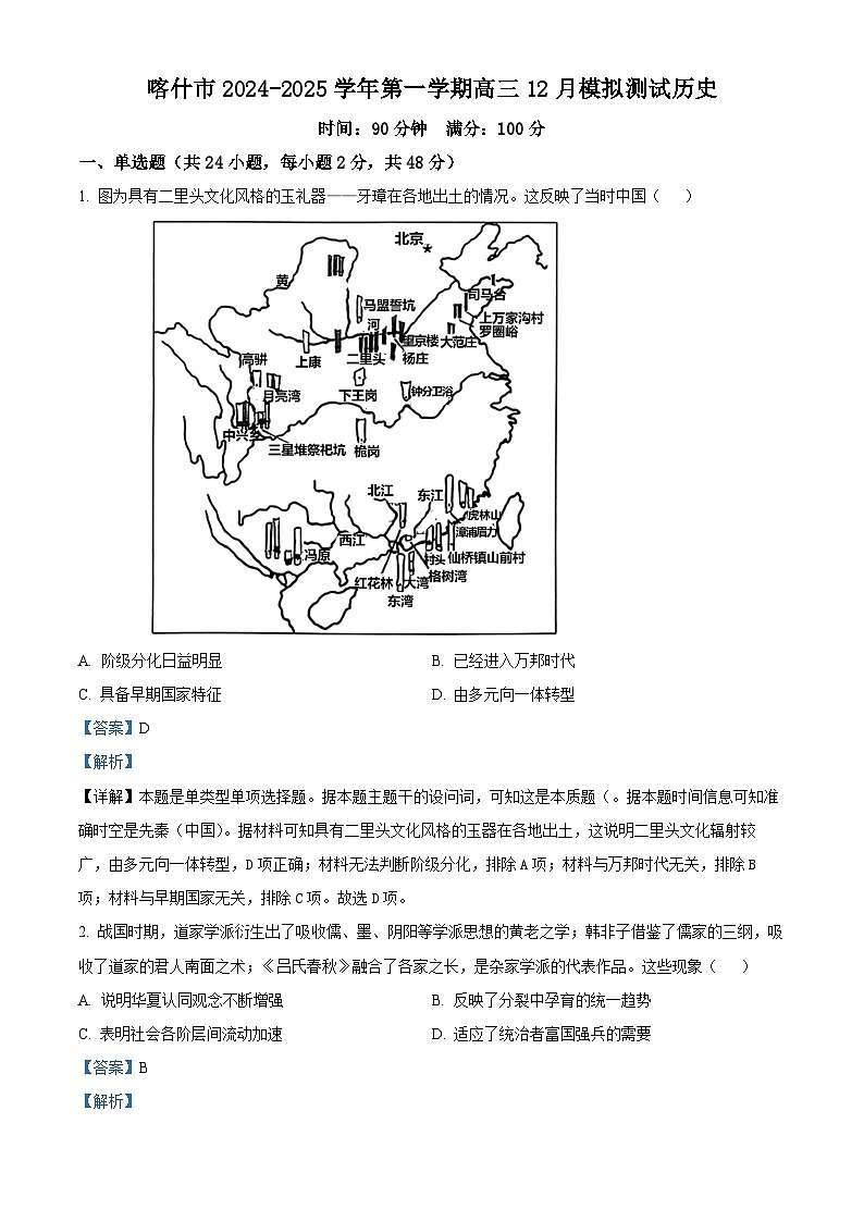 新疆维吾尔自治区喀什市2024-2025学年高三上学期12月模拟测试历史试卷 Word版含解析第1页